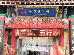 -春发生饭店·非遗(南院门店)