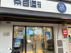 -茶百道(传媒大学店)