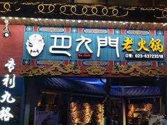 门面-巴九门老火锅(来福士打望店)