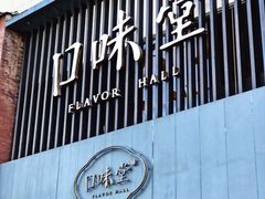 门面-口味堂(珞喻路店)