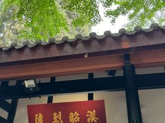 -成都武侯祠博物馆