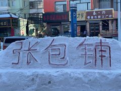 -张包铺(道外店)