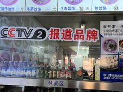 -牛马行牛肉饸饹铺(长春总店)