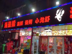 -海盗船. 龙虾烧烤. 酒馆