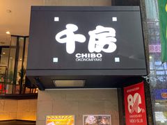 -千房(道頓堀ビル店)