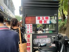 -潘玉麟糖粥