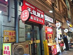 -王姐烧烤(中山路店)