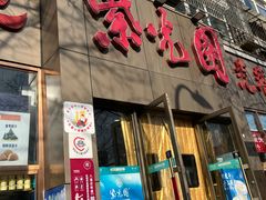 -紫光园(创始店)