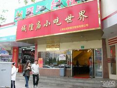 门面-老上海美食