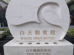 -广州白天鹅宾馆