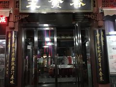 门面-春发生饭店·非遗(南院门店)