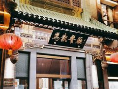 门面-马凯餐厅(地安门店)