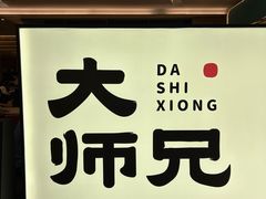 -大师兄·西北小馆(北站缤果空间店)