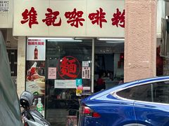 -维记咖啡粉面(福荣街店)