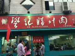 门面-樊记腊汁肉(竹笆市总店)