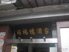 门头-旺福楼·包点(碑亭巷店)