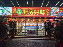 -厨房好味(滨江店)