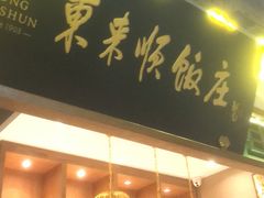 门面-东来顺铜锅炭火涮肉(上地华联店)