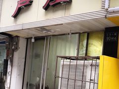 门面-卢庄(江汉路店)
