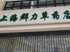 -上海群力中医门诊部(上海群力草药店)