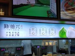 -勤德兴(湖滨路店)