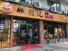 门面-肠相汇常德老肠子馆(雨花亭店)