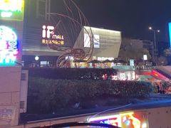 -易生活购物公园