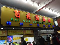 门面-百花传统甜品店(原址店)