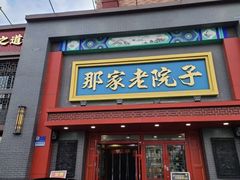 -那家老院子东北菜·饺子·小鸡炖蘑菇(艳华街店)