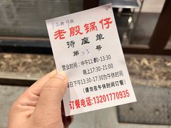 -老殷锅仔