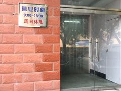 门面-中关村茶点