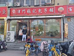 -津门张记包子铺(华昌道店)