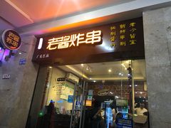门面-老酱油炸社