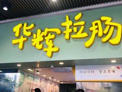 门面-华辉拉肠(同福店)