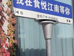 -食悦江南·淮扬菜·烤鸭(亚运村·惠新店)