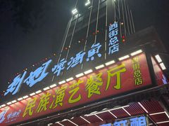 -刘姐啤酒鱼民族演艺餐厅(西街总店)