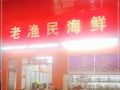 门面-三亚老渔民海鲜店