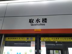 -取水楼(地铁站)