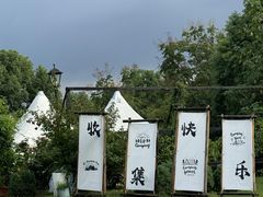 -玫瑰庄园·自助烧烤·烤全羊·团建拓展(龙泉山店)