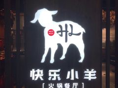 门面-快乐小羊·内蒙牛羊肉火锅(流花中心店)