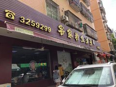 -客家养生油茶(汕尾店)