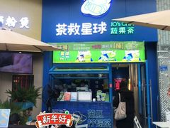 门面-茶救星球·蔬果茶(东城万达店)
