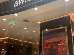 门面-Awfully Chocolate(来福士广场店)