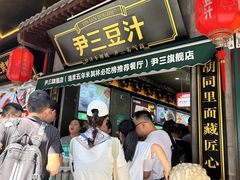 -尹三豆汁(前门旗舰店)
