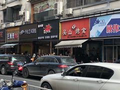 门面-吴山烤禽 (吴山路店)