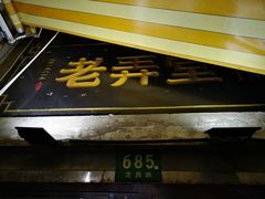 门面-沪西老弄堂面馆(定西路店)