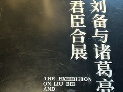 -成都武侯祠博物馆