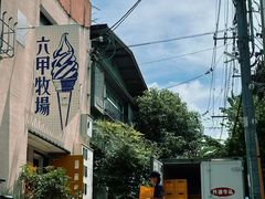 -神户六甲牧场(北野本店)