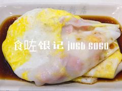 -银记肠粉店(赤岗店)