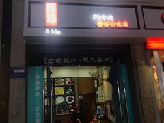 门面-阿坤传统手工小吃(杨家坪店)